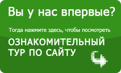 ознакомительный тур по сайту ознакомительный тур по сайту